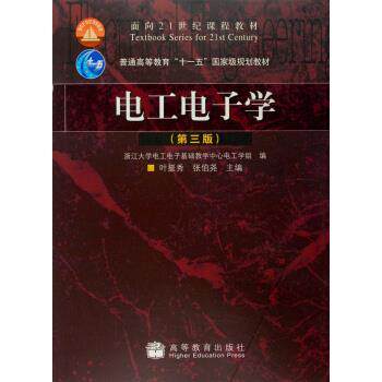 【正版书】 电工电子学 浙江大学电工电子基础教学中心电工学组 等 编 高等教育出版社