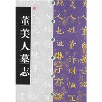 【正版书】 中国碑帖经典:董美人墓志 上海书画出版社 编 上海书画出版社