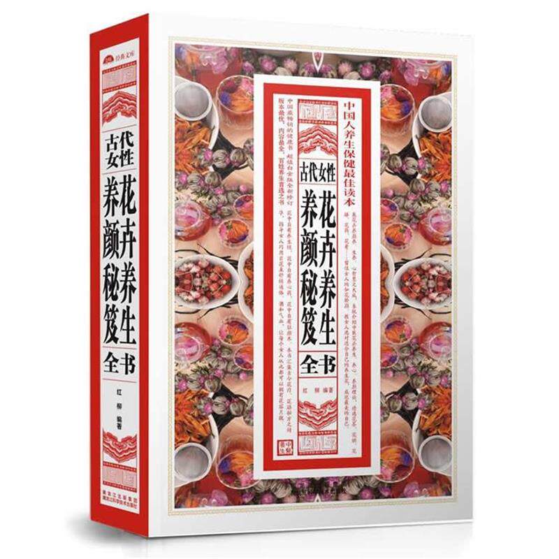 【正版书】 古代女性花卉养生养颜秘笈全书 红柳 黑龙江科学技术出版社