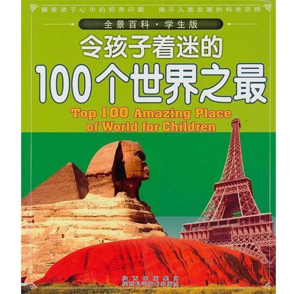 【正版书】 令孩子着迷的100个 田战省 主编 陕西科学技术出版社