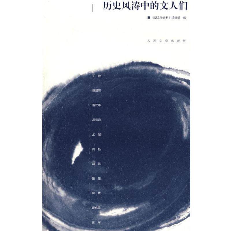 【正版书】 历史风涛中的文人们 丁玲　等著 人民文学出版社