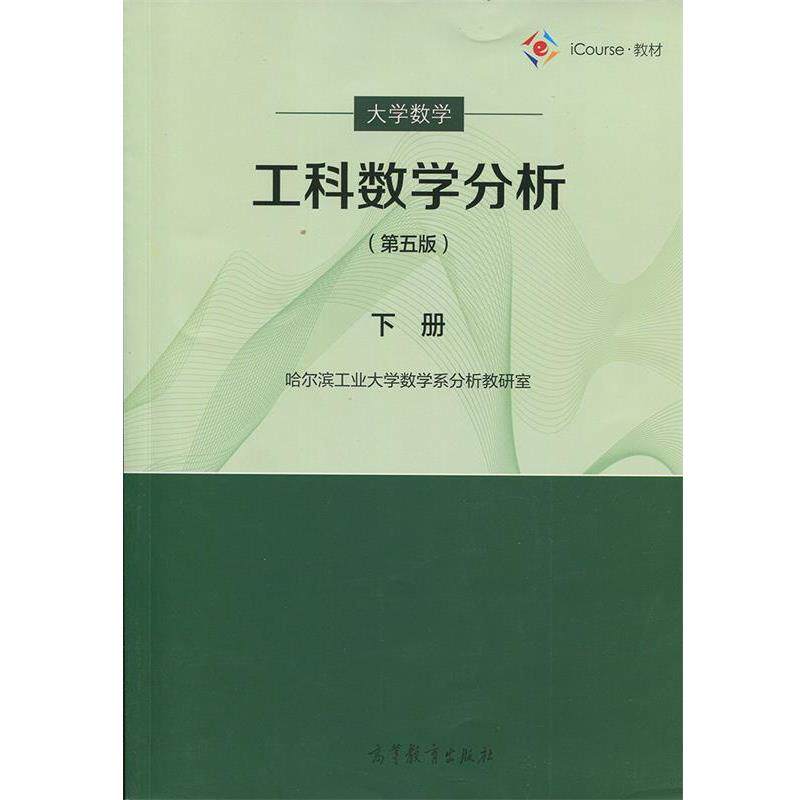 【正版书】 大学数学:工科数学分析下册 哈尔滨工业大学数学系分析教研室 编 高等教育出版社