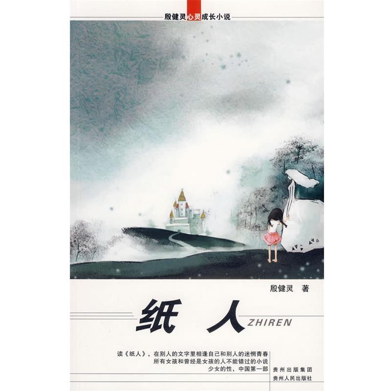 【正版书】 纸人-殷健灵心灵成长小说 殷健灵 著 贵州人民出版社