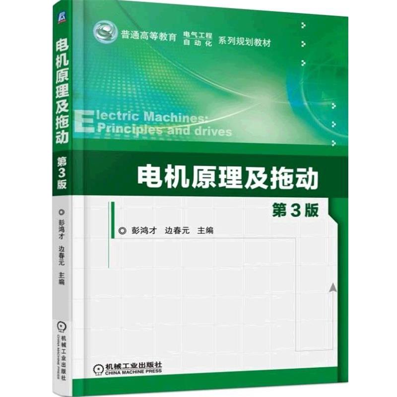 【正版书】 电机原理及拖动 第3版 彭鸿才 机械工业出版社