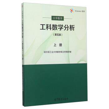 【正版书】 工科数学分析第五版 上册 哈尔滨工业大学数学系分析教研室 编 高等教育出版社