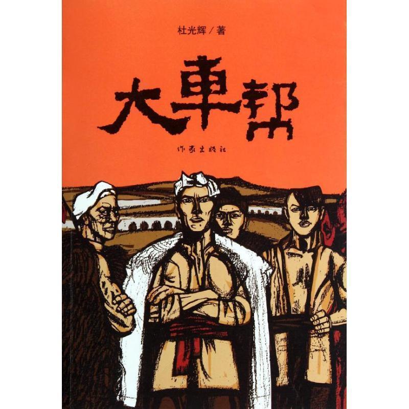 【正版书】 大车帮 杜光辉 著 作家出版社