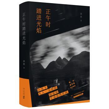 【正版书】 正午时踏进光焰 郭爽 著 新星出版社