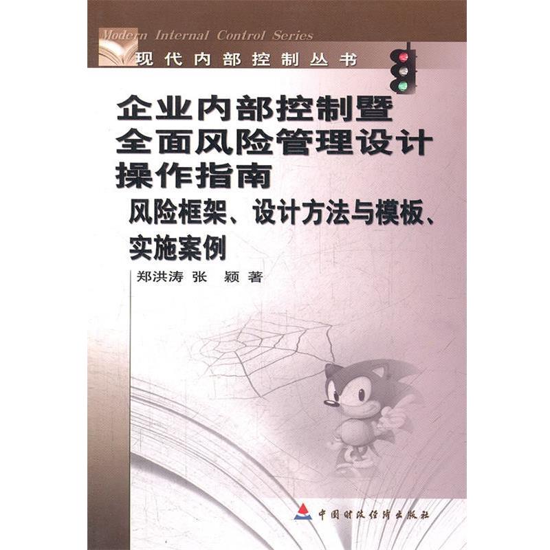 【正版书】 企业内部控制全面风险管理设计操作指南 郑洪涛,张颖 著 中国财经出版社