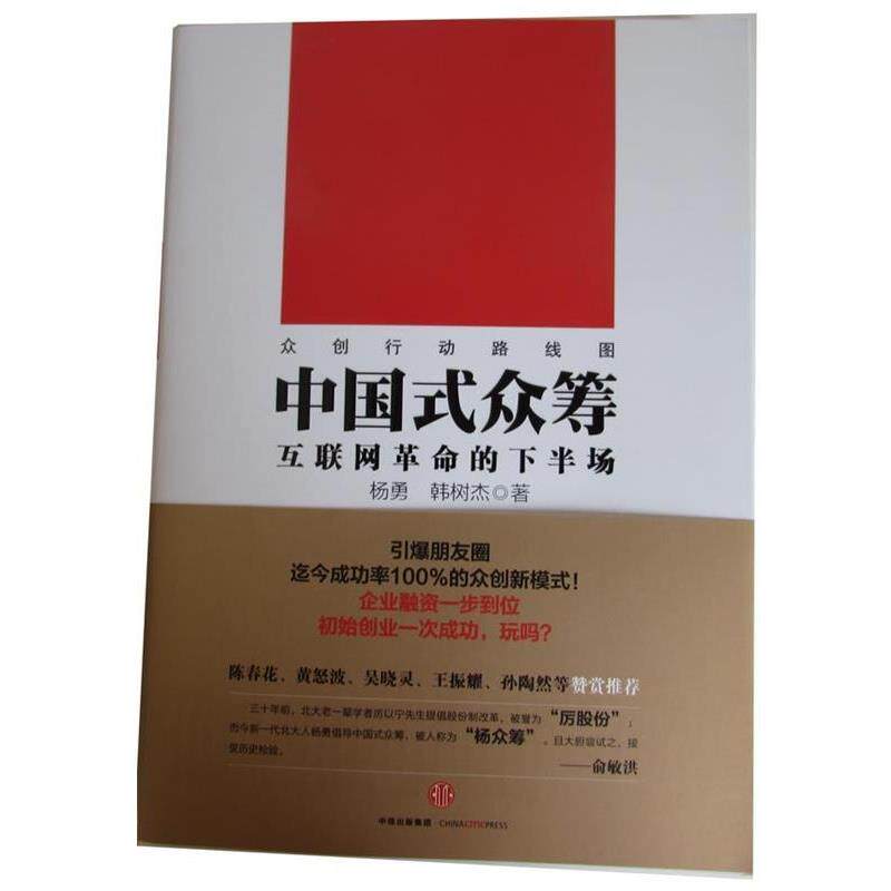 【正版书】 中国式众筹 杨勇,韩树杰 中信出版集团出版社