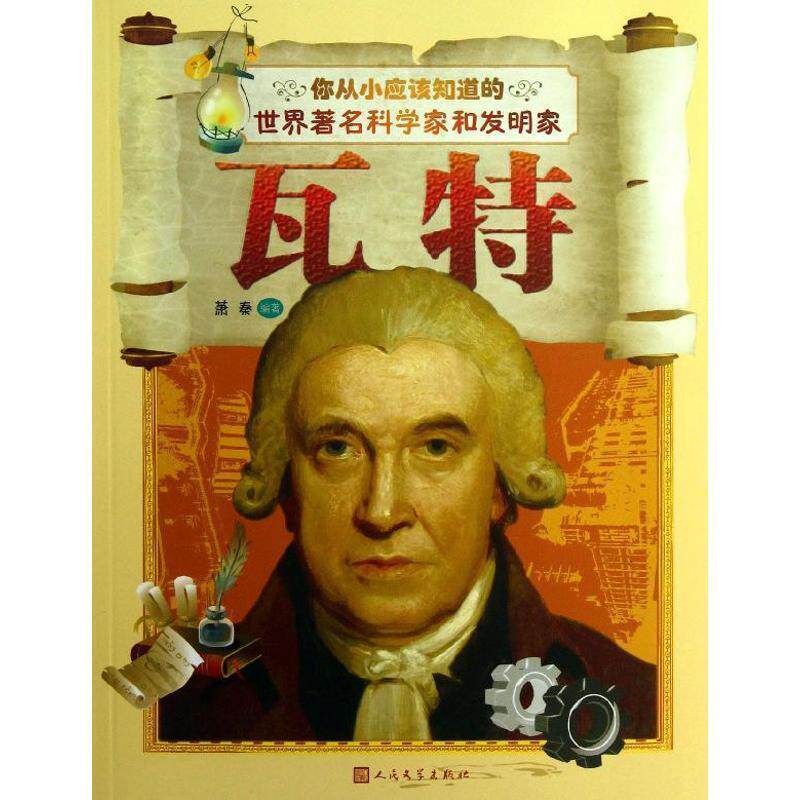 【正版书】 你从小应该知道的世界科学家和发明家 瓦特 萧秦 著 人民文学出版社