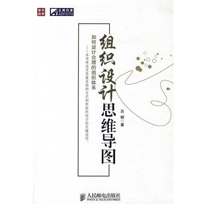 【正版书】 组织设计思维导图 吕嵘 著 人民邮电出版社
