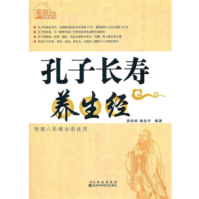 【正版书】 孔子长寿养生经 洪佳婧,杨忠宇　编著 吉林科学技术出版社
