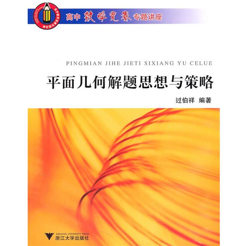【正版书】 高中数学竞赛专题讲座 平面几何解题思想与策略 过伯祥 编著 浙江大学出版社