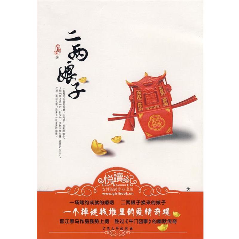 【正版书】 二两娘子 安思源　著 大众文艺出版社