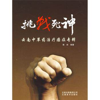 【正版书】 挑战死神:云南中草药专辑 陈欣 著 云南美术出版社