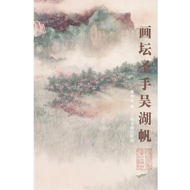 【正版书】 画坛圣手吴湖帆 戴小京　著 上海书画出版社