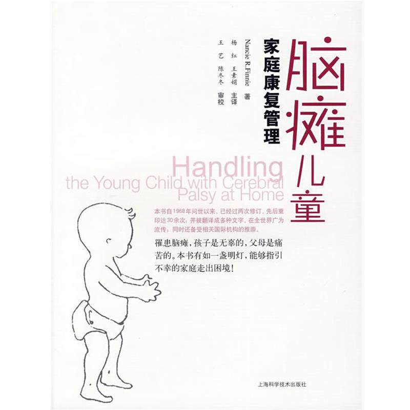 【正版书】 脑瘫儿童家庭康复管理 (英)芬尼(Finnie,N.R) 著,杨红,王素娟 主译 上海科学技术出版社