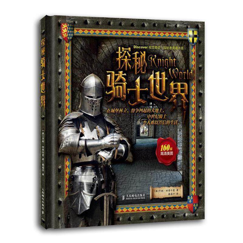 【正版书】 探秘骑士世界 (英)亨利·坦普尔曼 人民邮电出版社