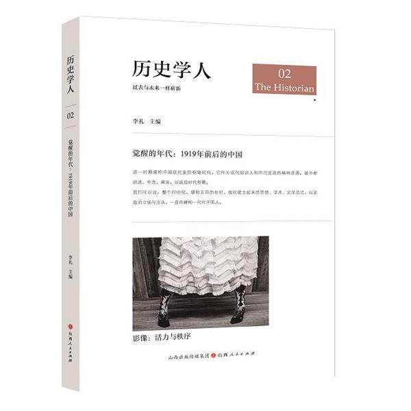 【正版书】 历史学人02.觉醒的年代: 1919年前后的中国 李礼 山西人民出版社发行部