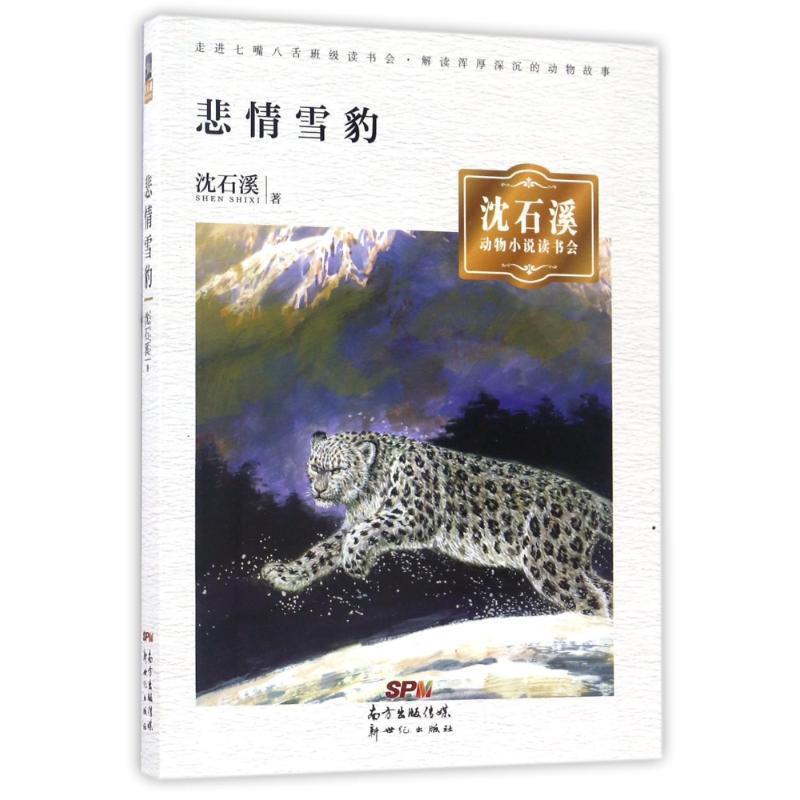 【正版书】 沈石溪动物小说读书会· 悲情雪豹 沈石溪 新世纪出版社