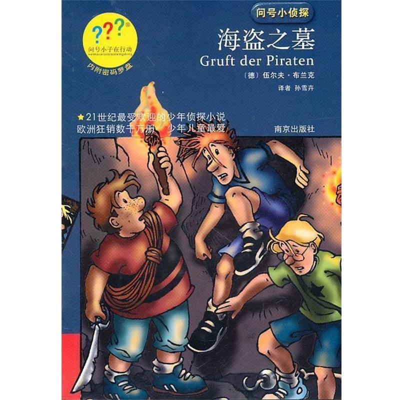 【正版书】 问号小侦探海盗之墓 (德)布兰克 著,孙雪卉 译 南京出版社