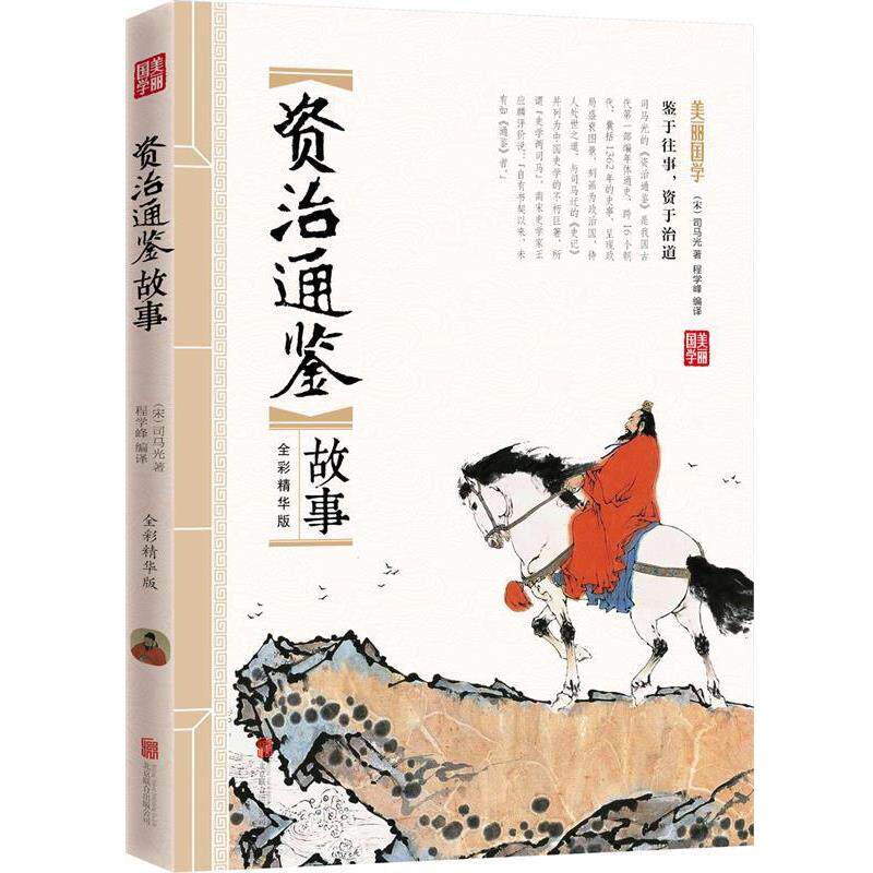 【正版书】 资治通鉴故事 美丽国学 司马光 著 北京联合出版公司