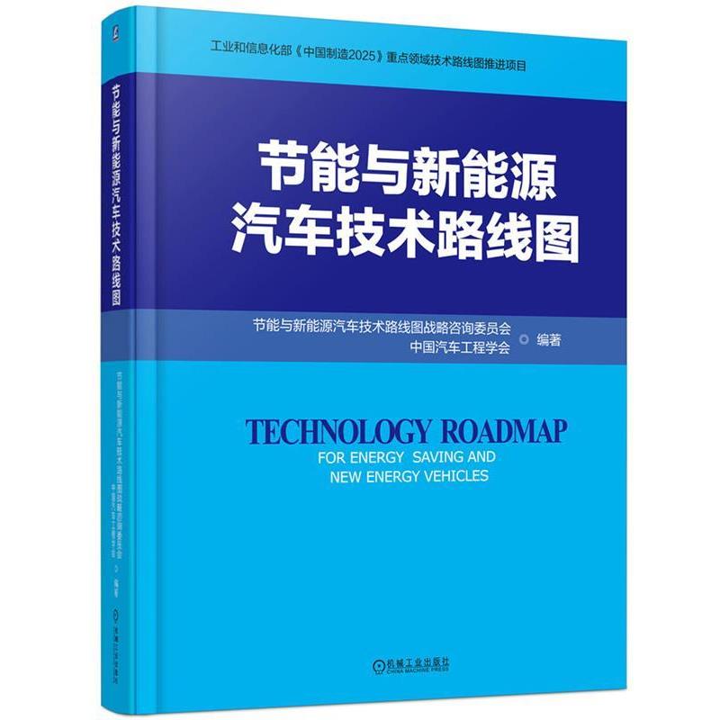 【正版书】 节能与新能源汽车技术路线图 节能与新能源汽车技术路线图战略咨询委员会,中国汽车工程学会编著 机械工业出版社