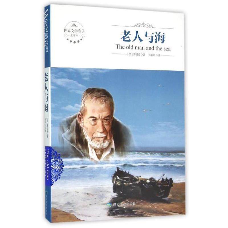 【正版书】 老人与海 [美] 海明威 著,张亚红 译 煤炭工业出版社