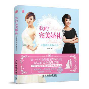 【正版书】 我的婚礼 李欣芸 著 人民邮电出版社