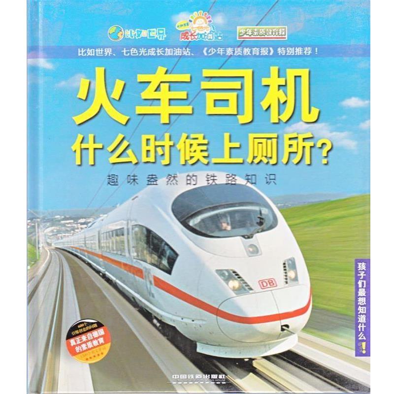 【正版书】 火车司机什么时候上厕所 :趣味盎然的铁路知识 德国Christophoruc出版集团, 德国Velber出版社, 王尚方 中国铁道出版社