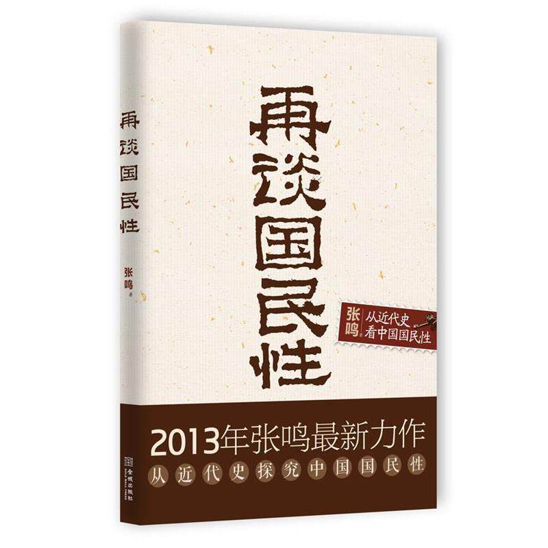 【正版书】 再谈国民性 张鸣 著 金城出版社