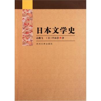 【正版书】 日本文学史 高鹏飞,平山崇 著 苏州大学出版社