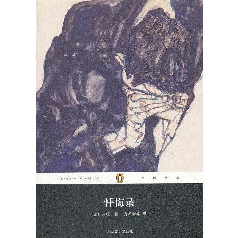 【正版书】 忏悔录 (法)卢梭 著,范希衡 等译 人民文学出版社