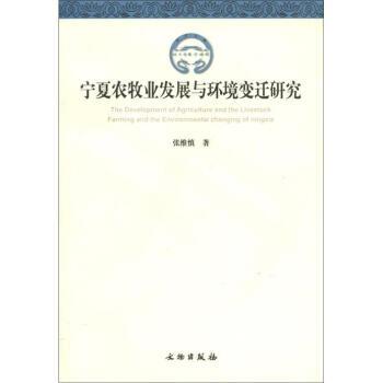 【正版书】 宁夏农牧业发展与环境变迁研究 张维慎 文物出版社