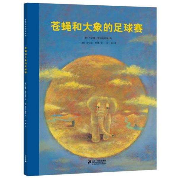 【正版书】 苍蝇和大象的足球赛 (德)米切尔恩德 编文,(德)楚特辛斯基 绘,何珊 译 21世纪出版社