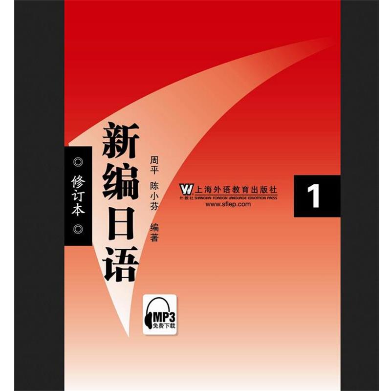 【正版书】 新编日语 周平,陈小芬 编著 上海外语教育出版社