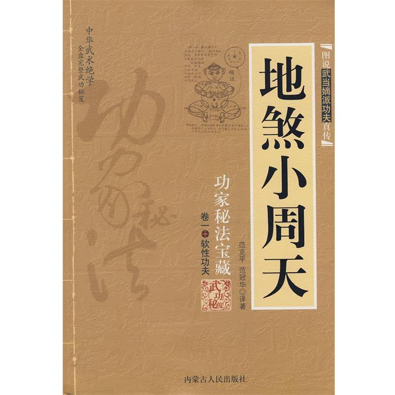 【正版书】 地煞小周天 范克平,范冠华 译著 内蒙古人民出版社