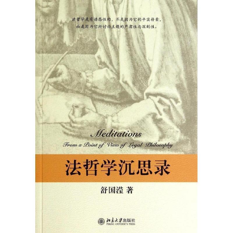 【正版书】 法哲学沉思录 舒国滢 著 北京大学出版社