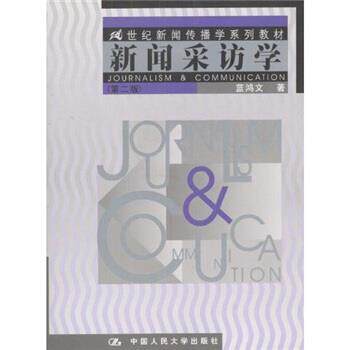 【正版书】 新闻采访学 蓝鸿文 著 中国人民大学出版社