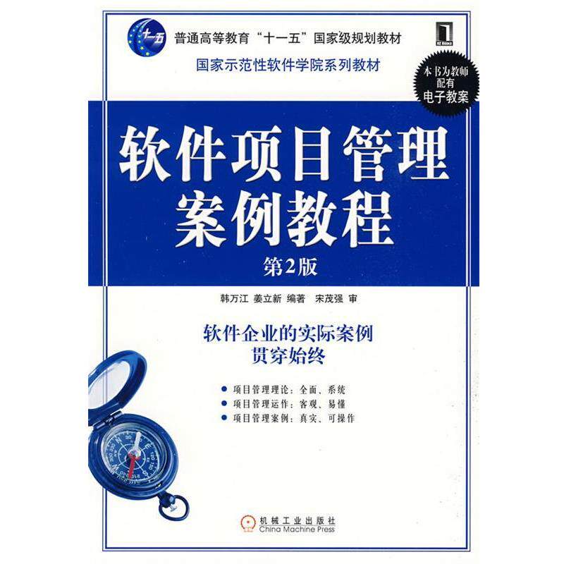 【正版书】 软件项目管理案例教程 韩万江 等编著 机械工业出版社