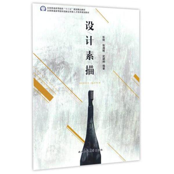 【正版书】 设计素描 张琦,张湘晖,武建林 著 北京工业大学出版社