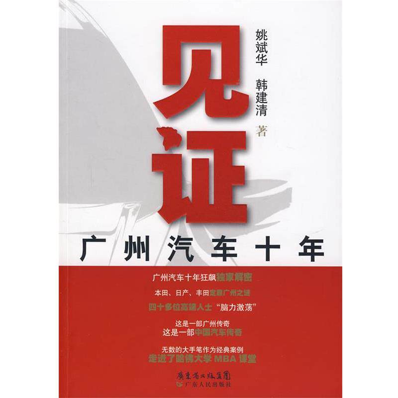 【正版书】 见证广州汽车10年 姚斌华,韩建清 著 广东人民出版社