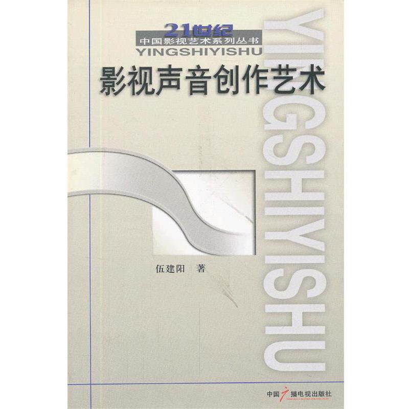 【正版书】 影视声音创作艺术 伍建阳 编著 中国广播电视出版社