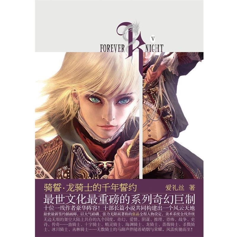 【正版书】 骑誓龙骑士的千年誓约 爱礼丝 著 长江文艺出版社