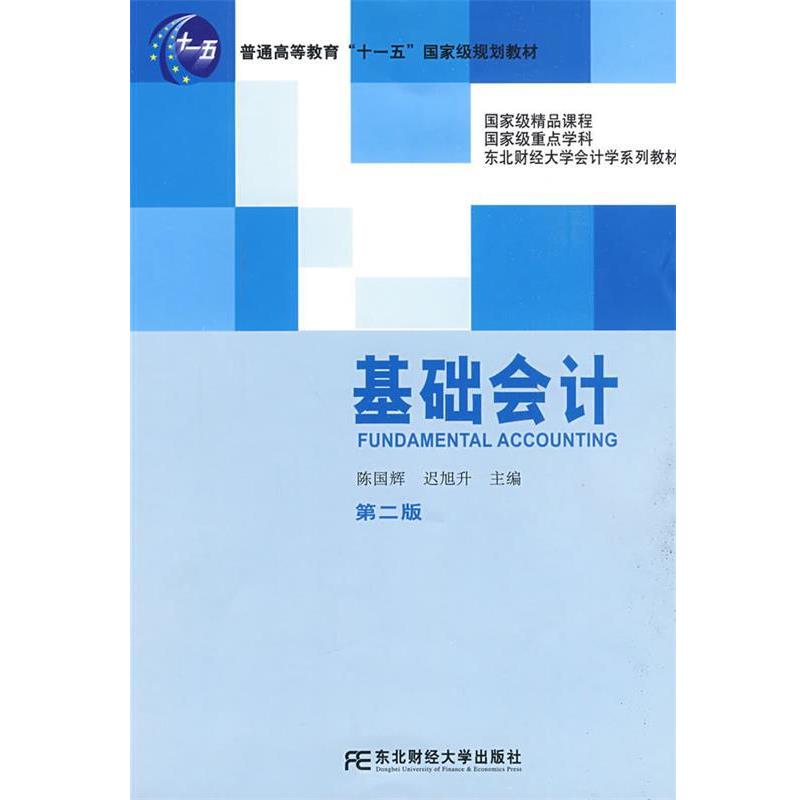 【正版书】 基础会计 第二版 陈国辉,迟旭升 主编 东北财经大学出版社有限责任公司
