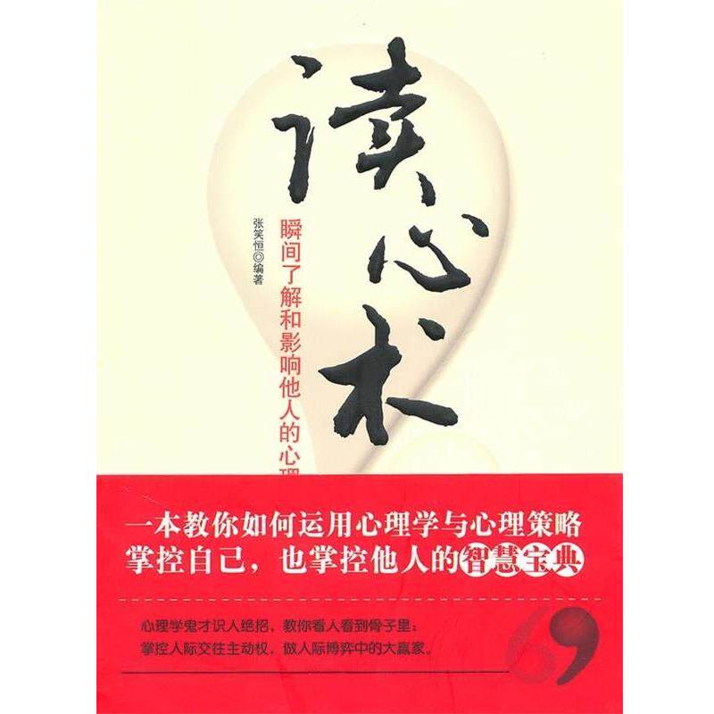 【正版书】 读心术:瞬间了解和影响他人的心理策略 张笑恒 著 中国妇女出版社