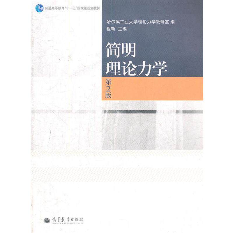 【正版书】 简明理论力学 哈尔滨工业大学理论力学教研室 编,程靳 主编 高等教育出版社