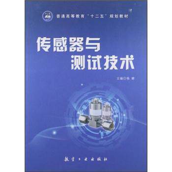 【正版书】 普通高等教育“十二五”规划教材:传感器与测试技术 杨娜 编 航空工业出版社