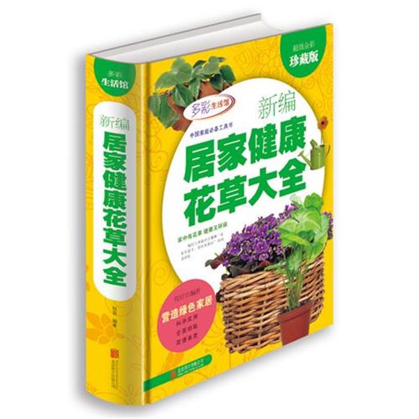 【正版书】 新编居家健康花草大全 攸宜　编著 北京联合出版公司