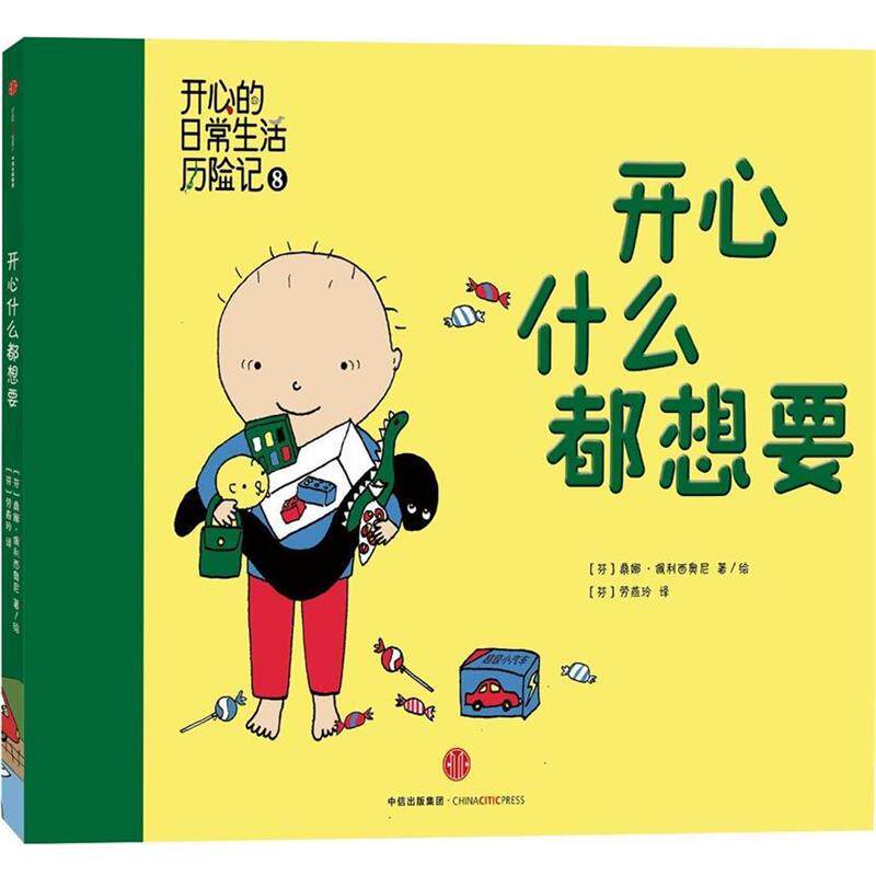 【正版书】 开心什么都想要-开心日常生活历险记-8 桑娜·佩利西奥尼 (Sanna Pelliccioni), 劳燕玲 中信出版社
